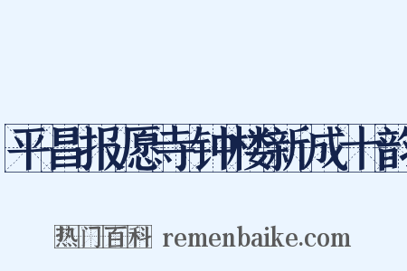 平昌报愿寺钟楼新成十韵是什么意思的图片